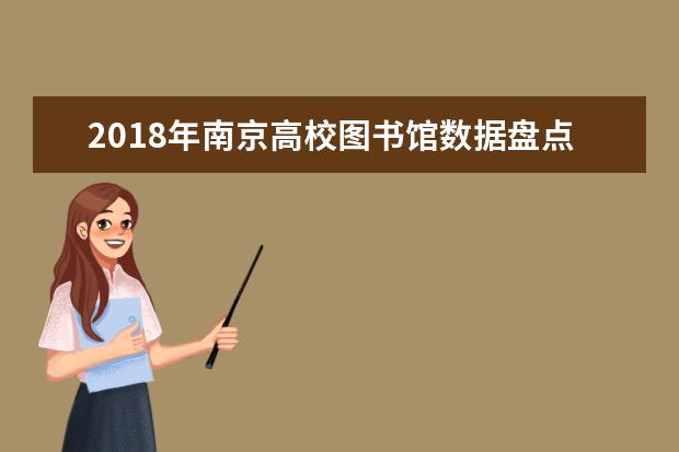 2018年南京高校图书馆数据盘点 《高等数学》失宠