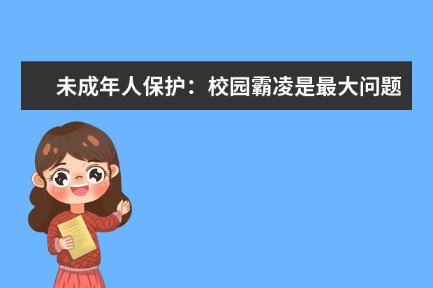 未成年人保护：校园霸凌是最大问题