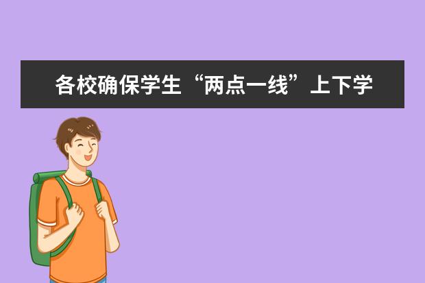 各校确保学生“两点一线”上下学