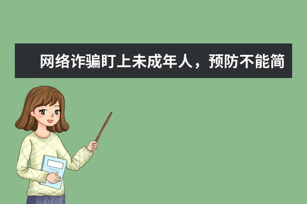 网络诈骗盯上未成年人，预防不能简单“一刀切”
