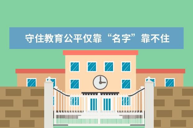 守住教育公平仅靠“名字”靠不住