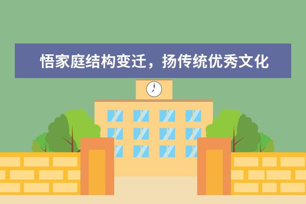 悟家庭结构变迁，扬传统优秀文化