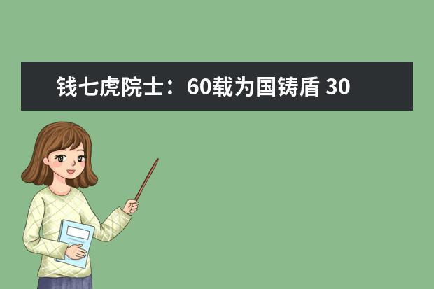 钱七虎院士：60载为国铸盾 30年捐资助学