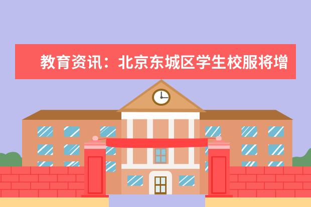 教育资讯：北京东城区学生校服将增“反光标”