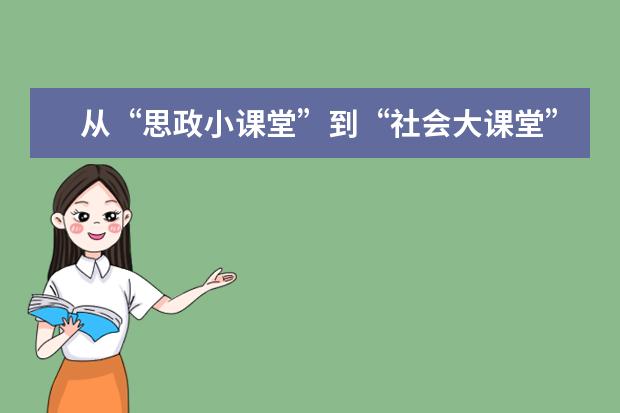 从“思政小课堂”到“社会大课堂”的知行教育