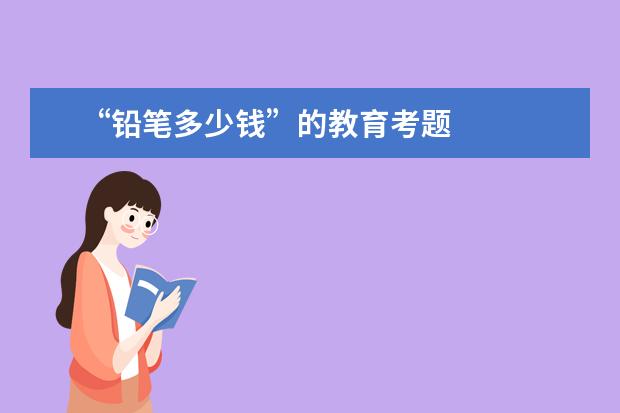“铅笔多少钱”的教育考题