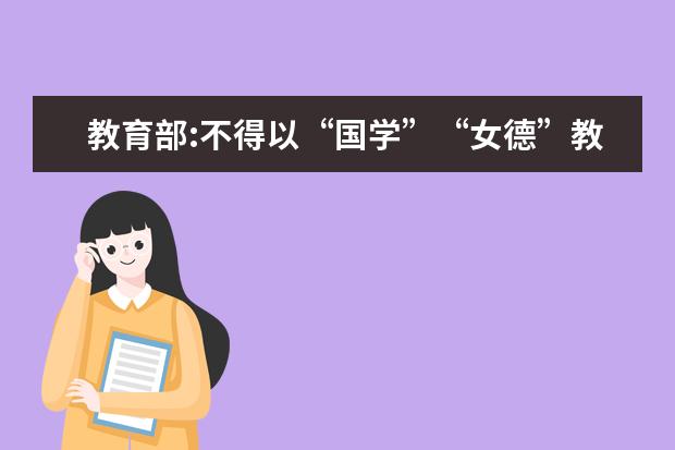 教育部:不得以“国学”“女德”教育妨碍义务教育