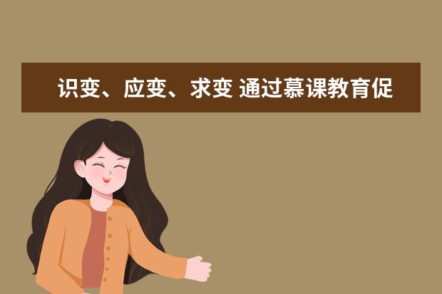 识变、应变、求变 通过慕课教育促进中国高等教育变轨超车