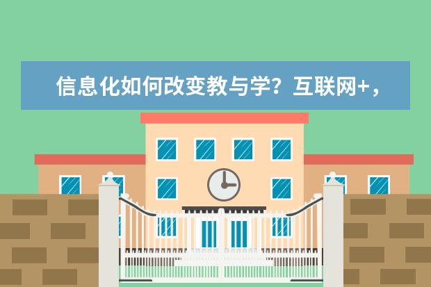 信息化如何改变教与学？互联网+，解锁上课新方式