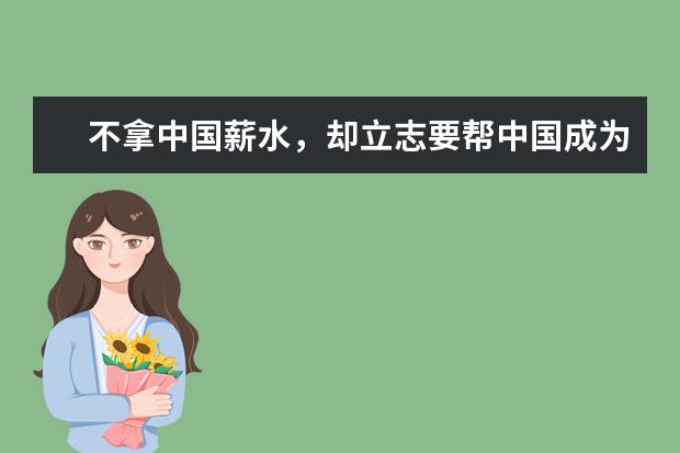 不拿中国薪水，却立志要帮中国成为数学强国，他是谁？