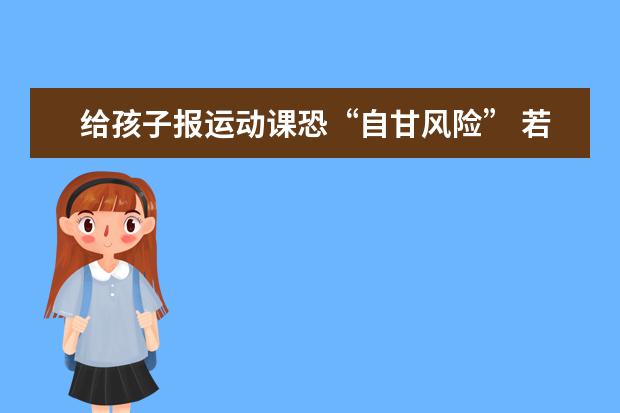 给孩子报运动课恐“自甘风险” 若受伤“锅”谁背？