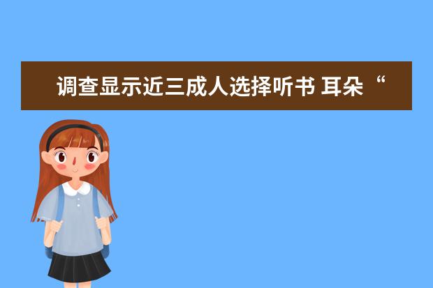 调查显示近三成人选择听书 耳朵“阅读”时代来了？