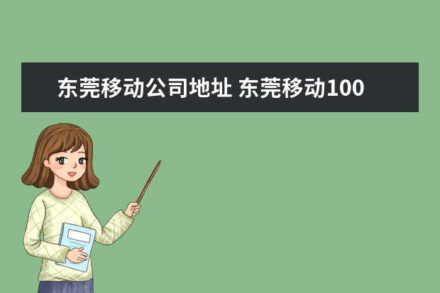 东莞移动公司地址 东莞移动10086客服部在哪里