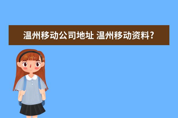 温州移动公司地址 温州移动资料?