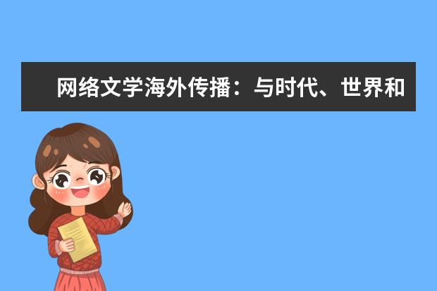 网络文学海外传播：与时代、世界和文化趋势合拍