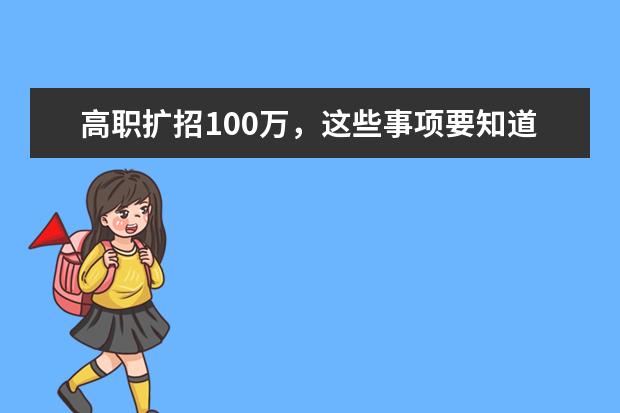 高职扩招100万，这些事项要知道