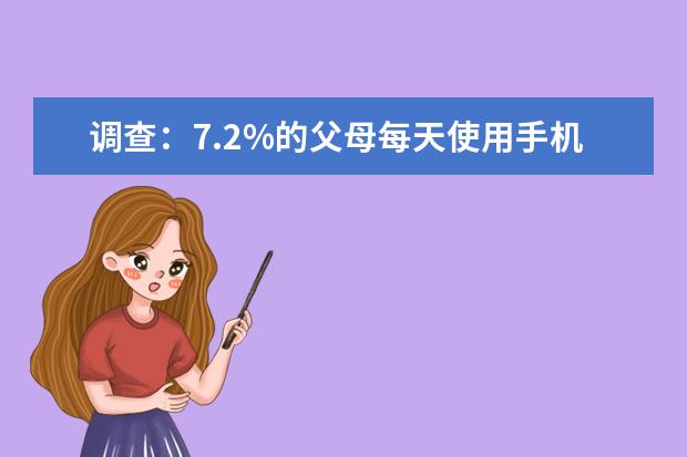 调查：7.2%的父母每天使用手机等上网超6小时