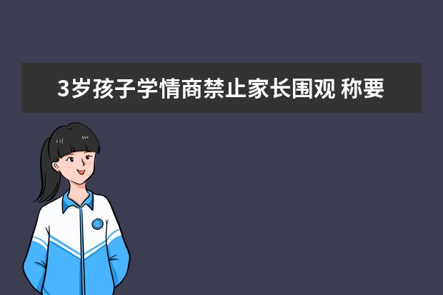 3岁孩子学情商禁止家长围观 称要尊重小朋友隐私