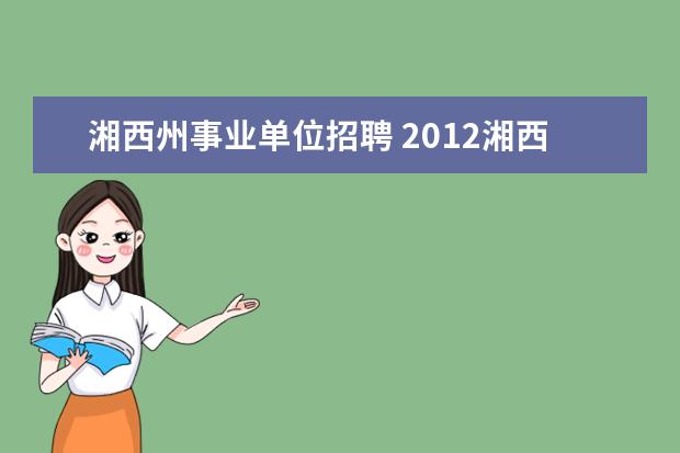 湘西州事业单位招聘 2012湘西事业单位招聘是什么时候考试?
