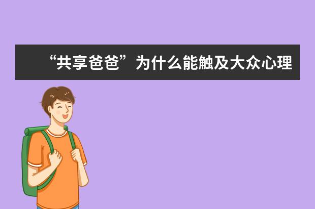 “共享爸爸”为什么能触及大众心理的敏感点
