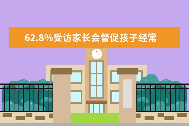 62.8%受访家长会督促孩子经常隔窗远眺