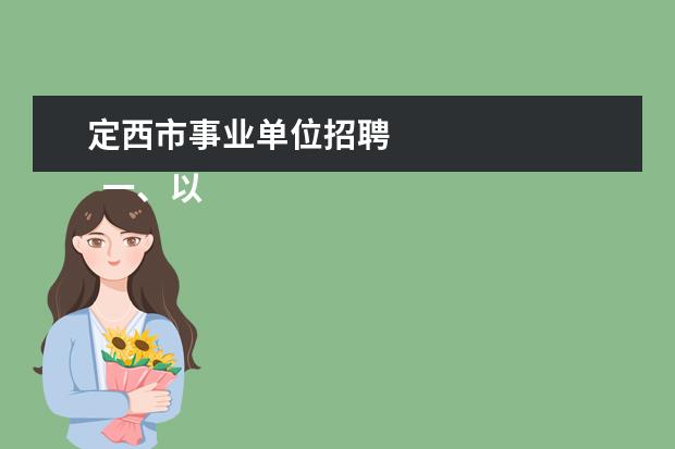 定西市事业单位招聘 
  一、以下是2017年定西事业单位招聘人数，望各位考生及时查看，仅供参考。