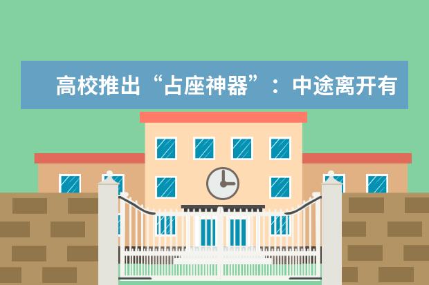 高校推出“占座神器”：中途离开有“座位保护” 可计算学习时长