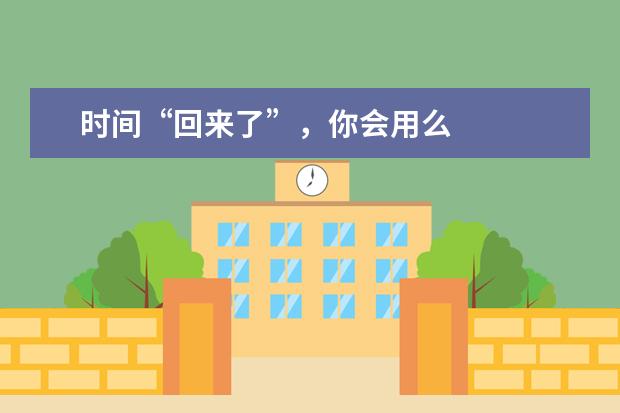 时间“回来了”，你会用么