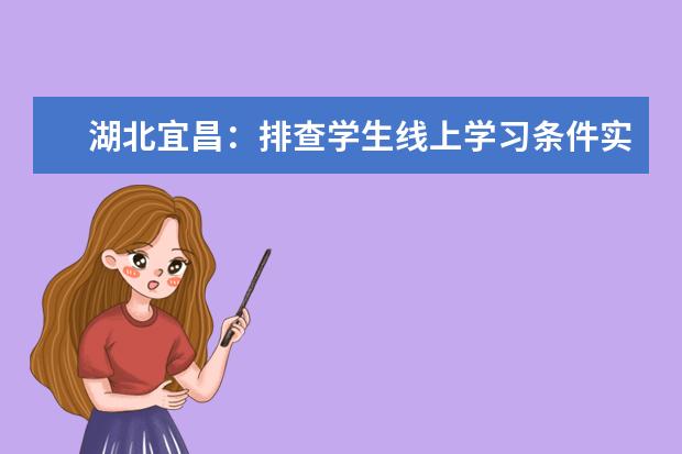 湖北宜昌：排查学生线上学习条件实际困难