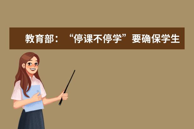 教育部：“停课不停学”要确保学生“一个都不能掉队”