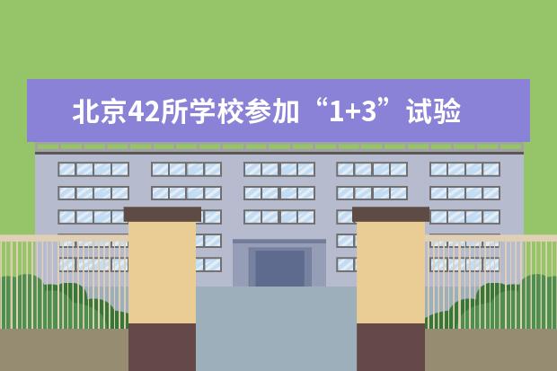 北京42所学校参加“1+3”试验项目