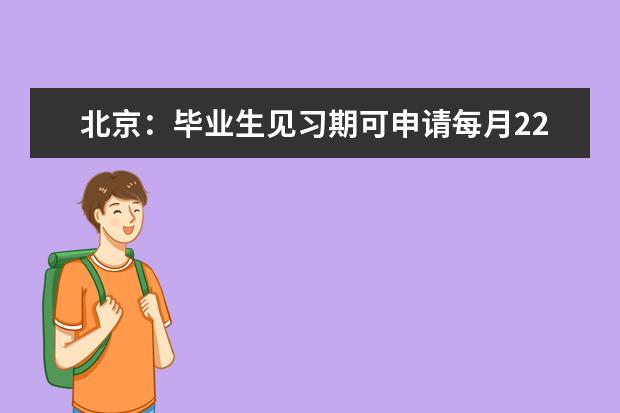 北京：毕业生见习期可申请每月2200元补贴