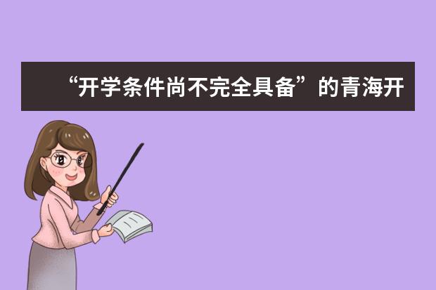 “开学条件尚不完全具备”的青海开学季：办健康通行卡，分区分级开学