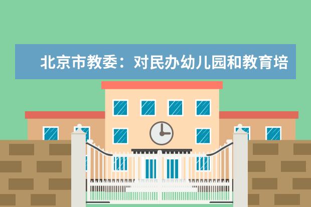 北京市教委：对民办幼儿园和教育培训机构减免房租、延期纳税、发放补助