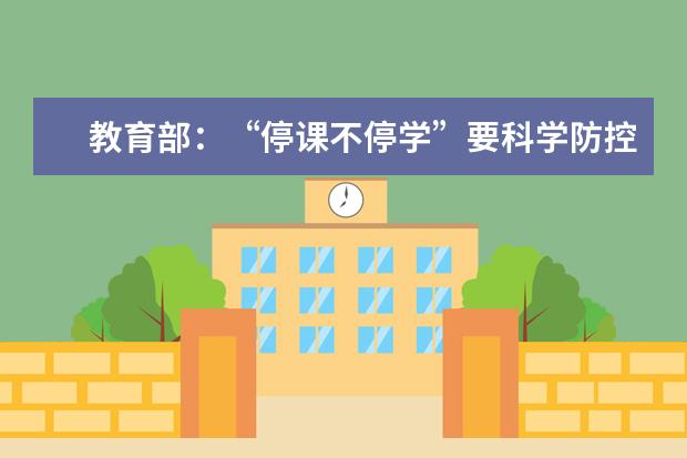 教育部：“停课不停学”要科学防控近视