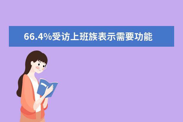 66.4%受访上班族表示需要功能完善的办公软件