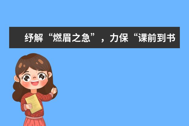 纾解“燃眉之急”，力保“课前到书”
