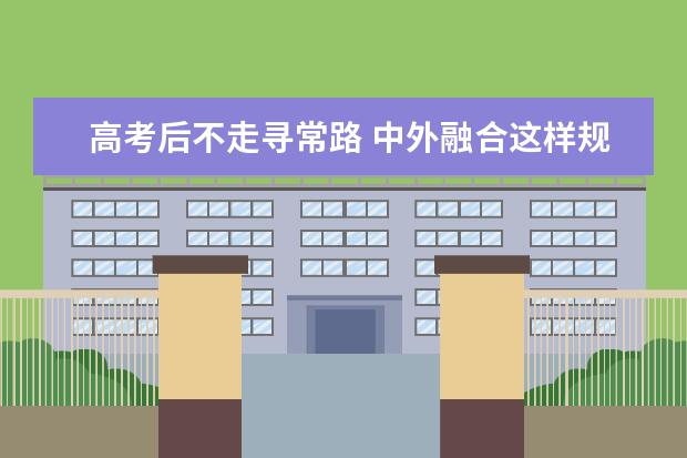 高考后不走寻常路 中外融合这样规划