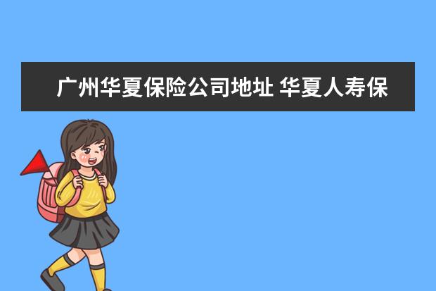 广州华夏保险公司地址 华夏人寿保险股份有限公司济南中心支公司怎么样?