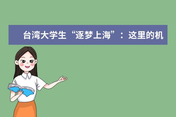 台湾大学生“逐梦上海”：这里的机会让人热血沸腾