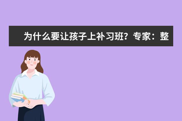 为什么要让孩子上补习班？专家：整个社会集体性焦虑