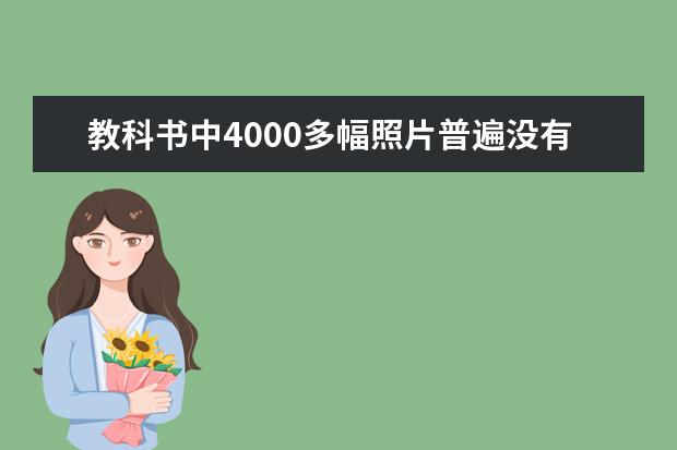 教科书中4000多幅照片普遍没有署名稿费待领
