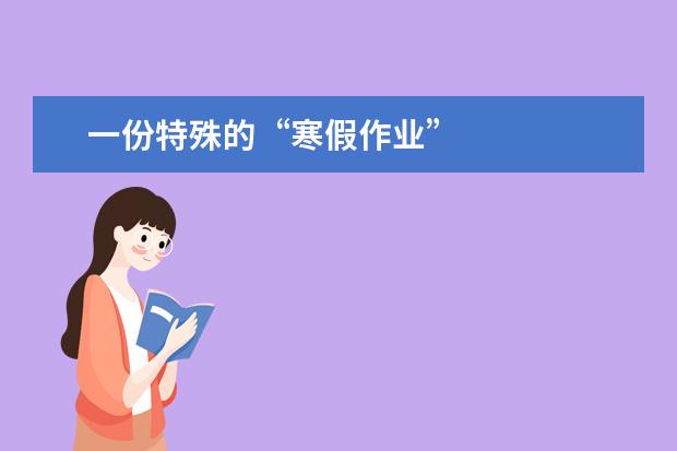 一份特殊的“寒假作业”