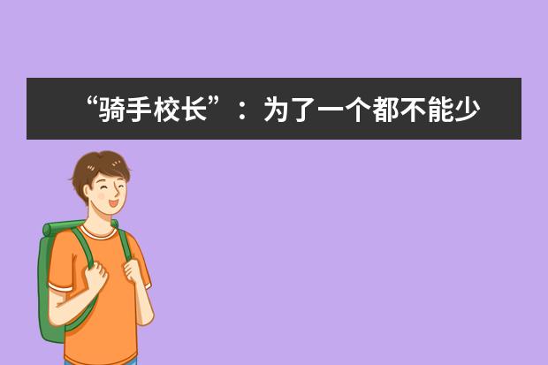 “骑手校长”：为了一个都不能少