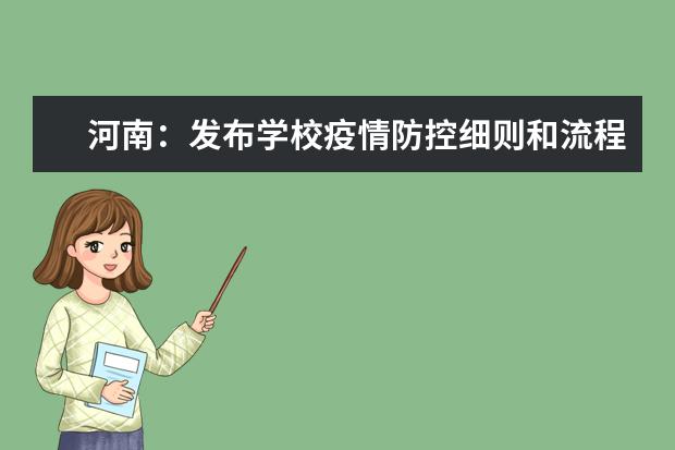 河南：发布学校疫情防控细则和流程图