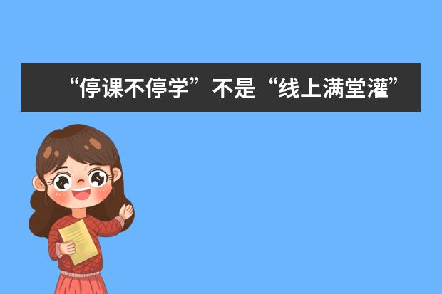 “停课不停学”不是“线上满堂灌”
