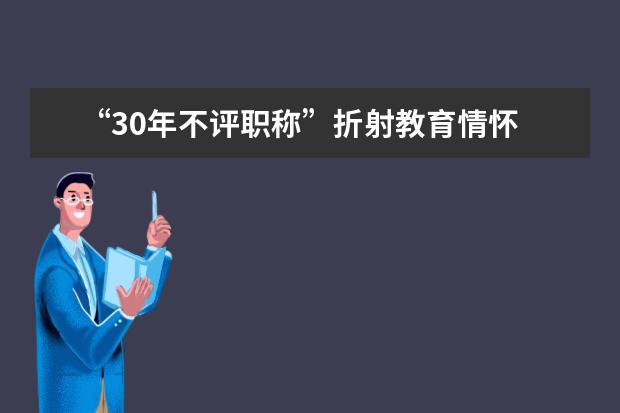 “30年不评职称”折射教育情怀