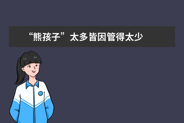 “熊孩子”太多皆因管得太少