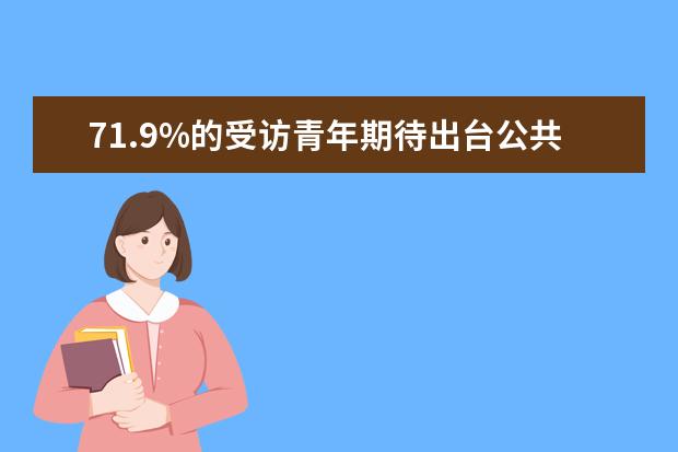 71.9%的受访青年期待出台公共政策鼓励青年婚育