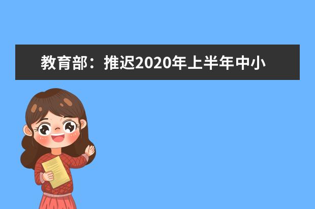 教育部：推迟2020年上半年中小学教师资格考试